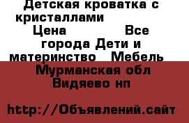 Детская кроватка с кристаллами Swarovsky  › Цена ­ 19 000 - Все города Дети и материнство » Мебель   . Мурманская обл.,Видяево нп